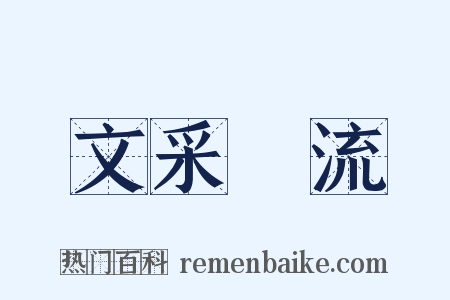 文采風流是什么意思的图片